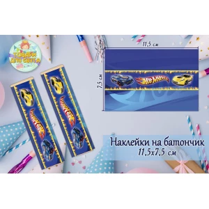 Изображение товара -  Наклейки тематические на шоколадку-батончик (11,5х7,5см) -малотиражные издани-Хот Вилс