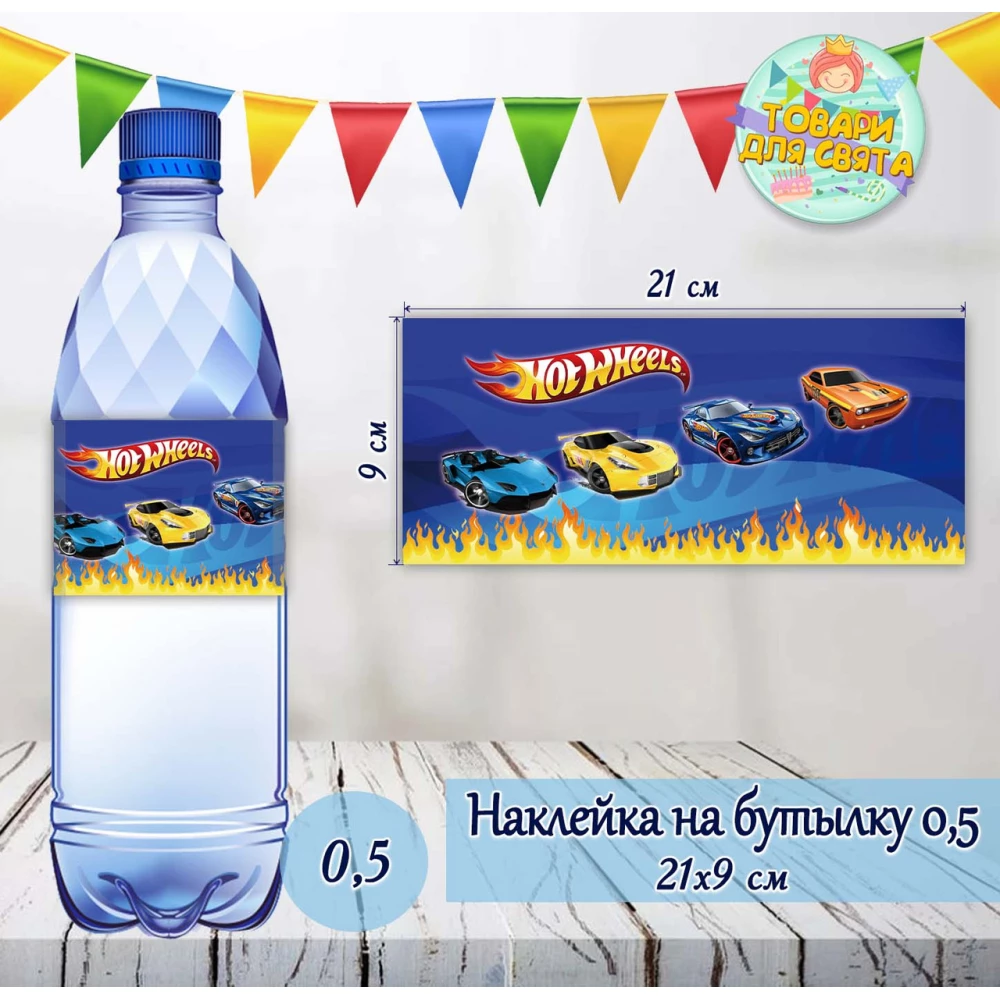 Наклейки тематические на бутылки 0,5л. (21*9см) -малотиражные  издания-Хот Вилс