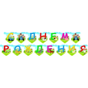 Изображение товара -  Гирлянда  “Синий трактор“ “С Днем Рожденья“(Рус.яз.) Редкие модели/малотиражные- Русский
