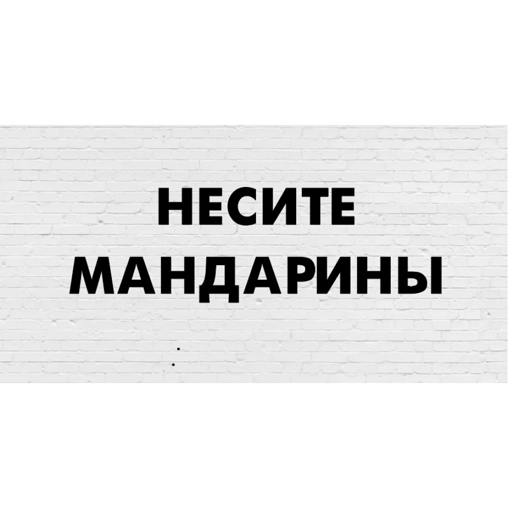 Гирлянда фигурная “Несите Мандарины“ черный картон