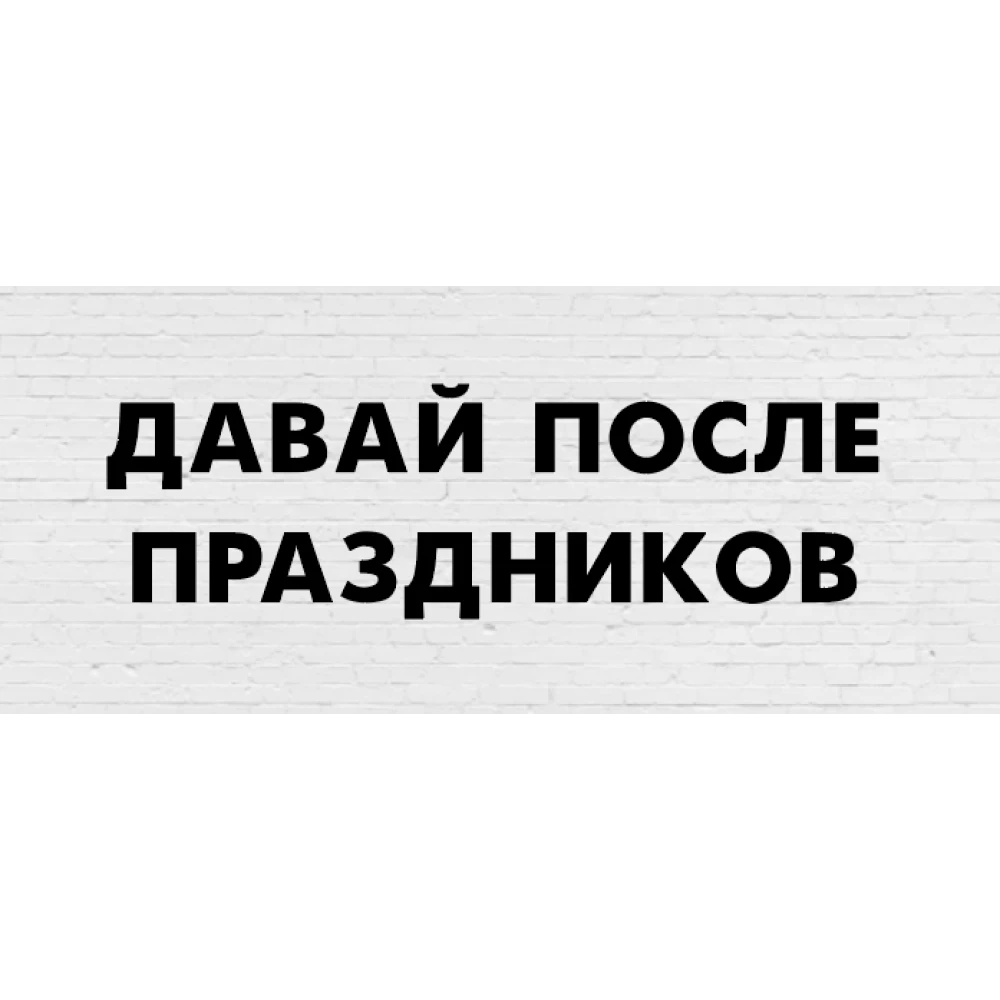 Гирлянда фигурная “Давай после праздников“ черный картон