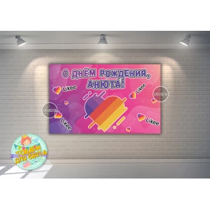 Изображение товара - Плакат “Лайки / Лайк / Like“ Розовый 120х75 см на детский День рождения - Индивидуальная надпись