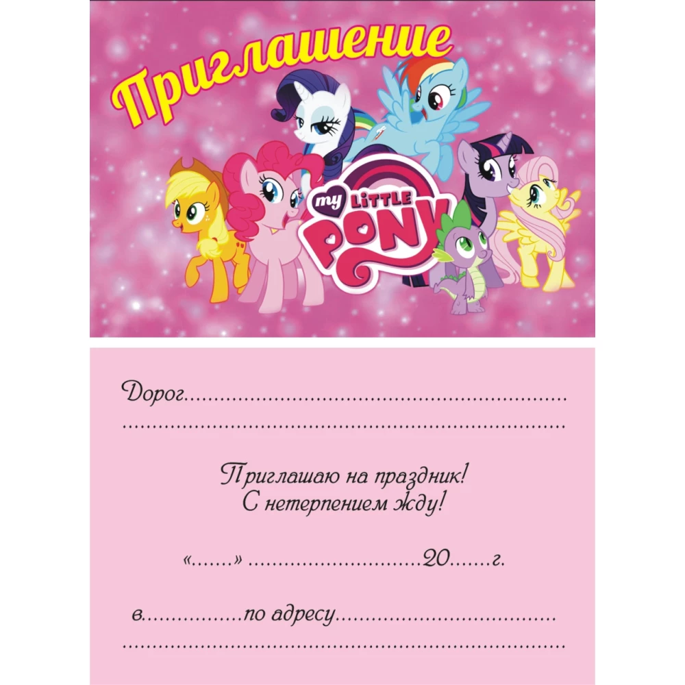 Детские пригласительные тематические (10шт/уп, картон полиграфический)- Полиграфия, Маленькие пони, Русский