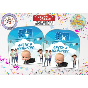 Изображение товара - Конверт для Писем в будущее “Босс Молокосос“ (15х22 см)