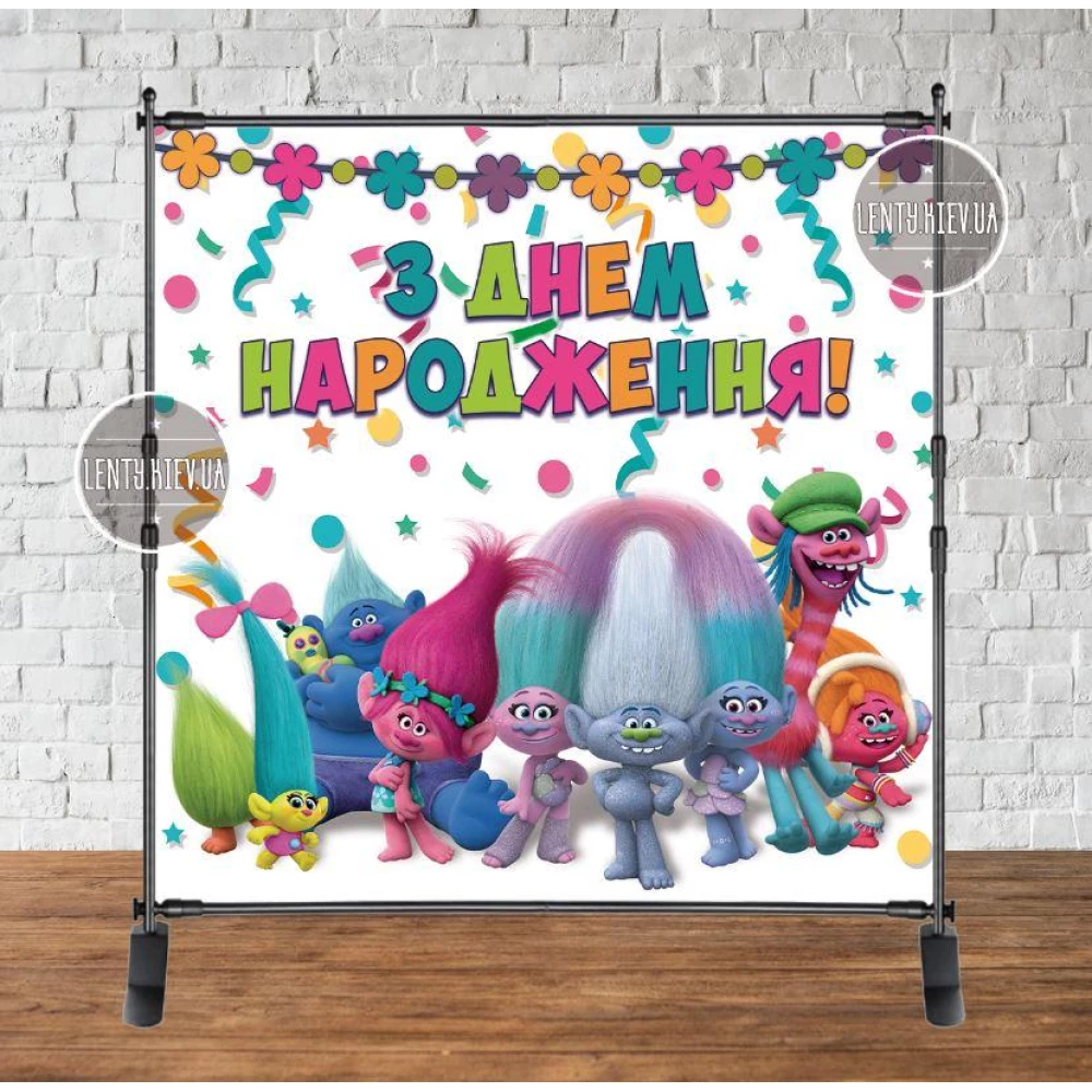 Баннер 2х2м “Тролли“ (разноцветный)- Фотозона (виниловый) на день рождения (без каркаса) - Украинский