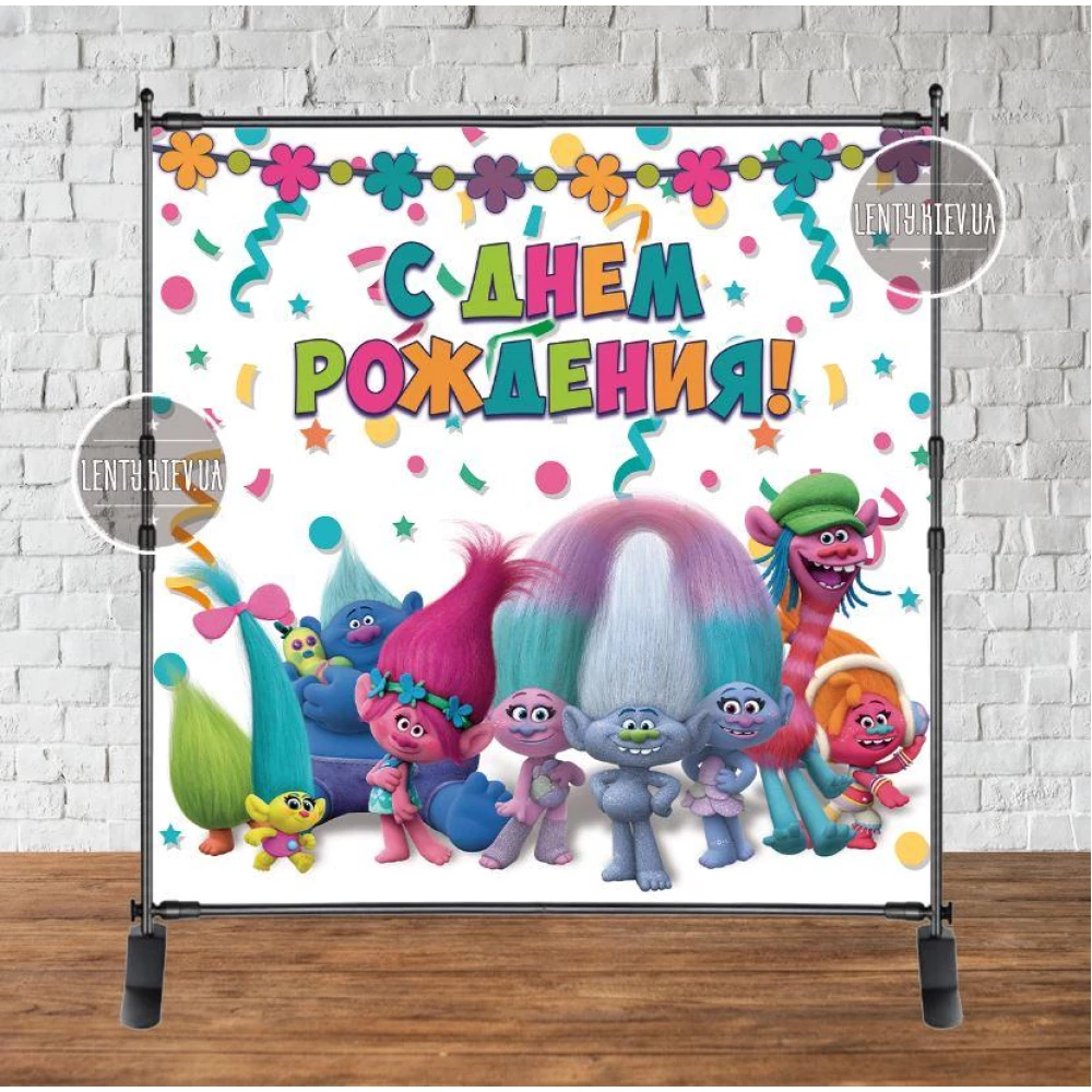 Баннер 2х2м “Тролли“ (разноцветный)- Фотозона (виниловый) на день рождения (без каркаса) - Русский