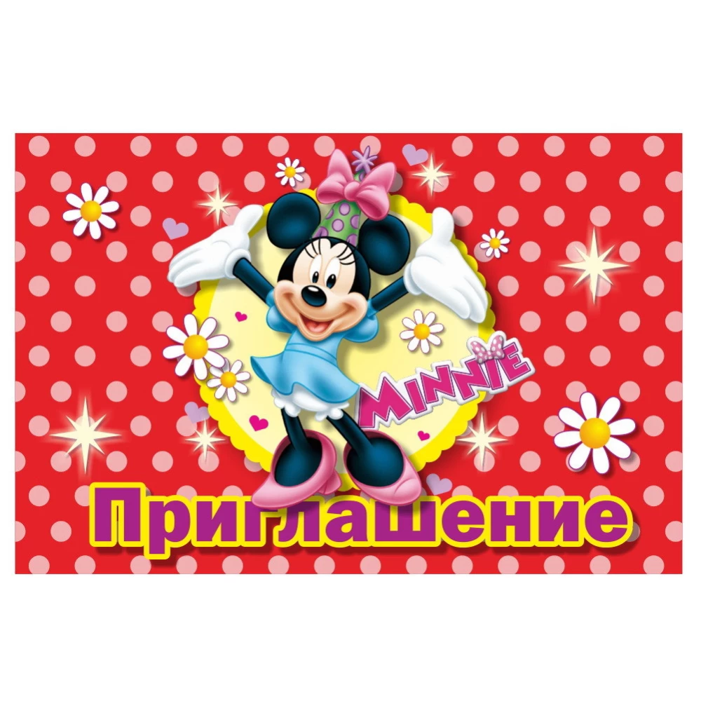 Детские пригласительные тематические (10шт/уп, картон полиграфический)- Картон, Минни Маус с ромашками -