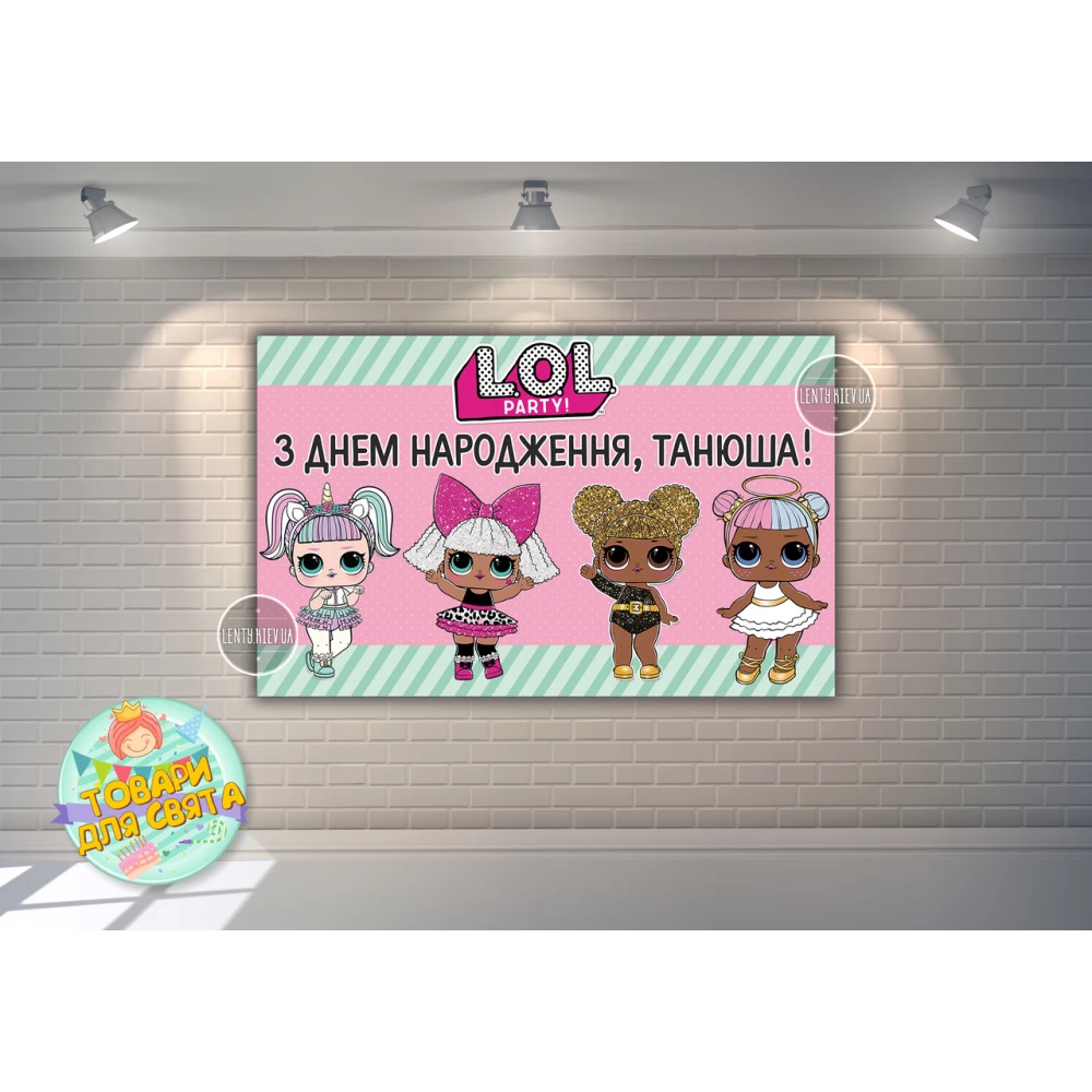 Плакат “Куклы ЛОЛ/LOL“ 120х75 см - Индивидуальная надпись