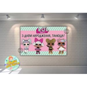 Изображение товара - Плакат “Куклы ЛОЛ/LOL“ 120х75 см - Индивидуальная надпись