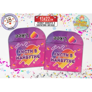 Изображение товара - Конверт для Писем в будущее “Лайки“ (15х22 см) - Украинский