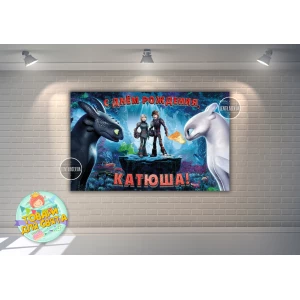 Изображение товара -  Плакат “Как приручить дракона“ 120х75 см на детский День рождения - Индивидуальная надпись