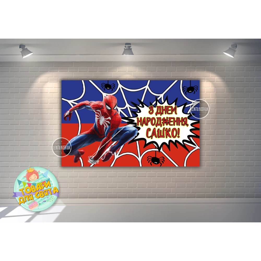 Плакат “Спайдермен / Человек Паук“ красно-синий 120х75 см , на детский День рождения - Индивидуальная