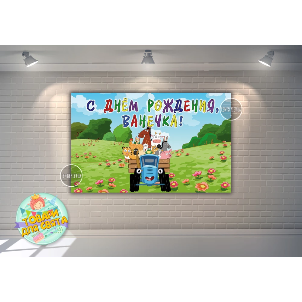 Плакат “Синий трактор“ 120х75 см на детский День рождения - Индивидуальная надпись
