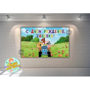 Изображение товара -  Плакат “Синий трактор“ 120х75 см на детский День рождения - Индивидуальная надпись