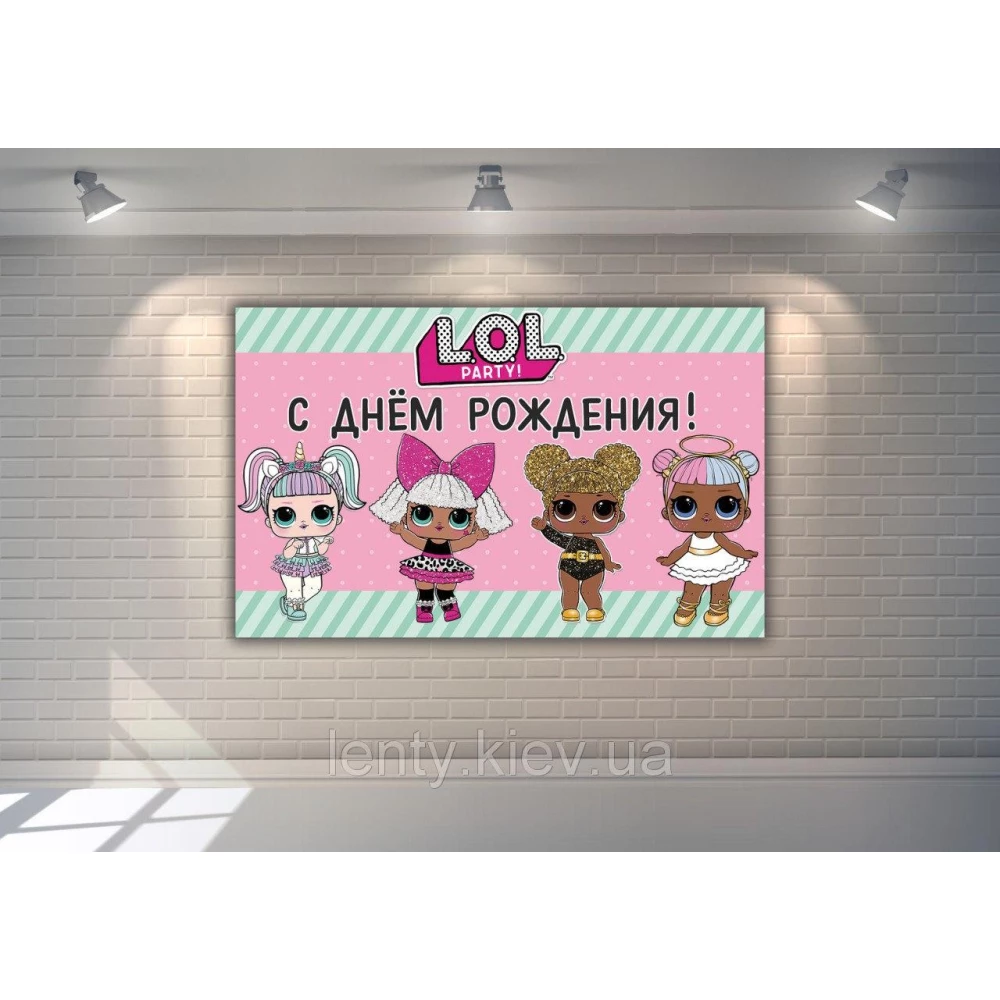Плакат “Куклы ЛОЛ/LOL“- С Днем рождения 120х75 см