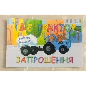 Изображение товара -  Дитячі запрошення “Синий трактор“ (Укр.мова) тематичні (малотиражні)-