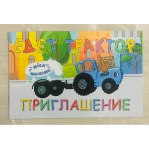 Изображение товара -  Детские пригласительные “Синий трактор“ тематические (полиграфия) -малотиражные издания- Русский