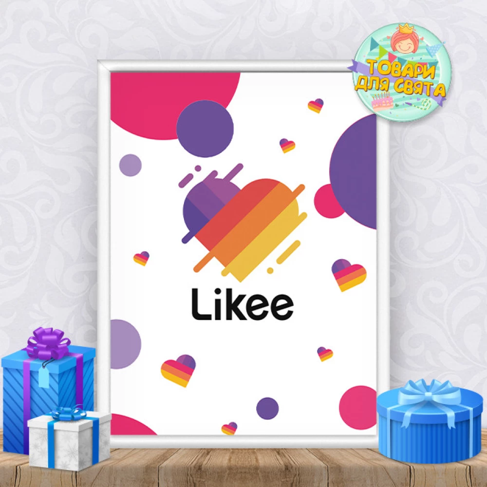 Постер “Лайки / Лайк / Likee“ - А4+рамка