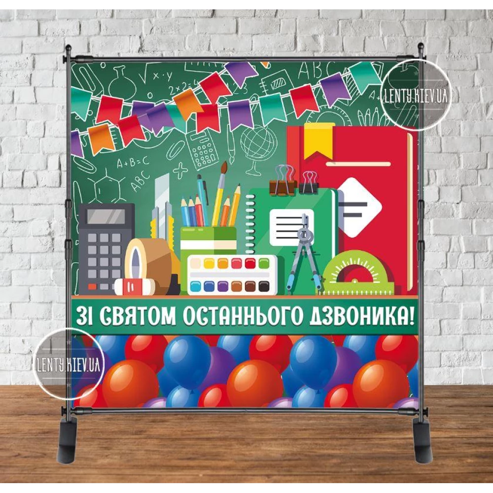 Баннер 2х2м “Зі святом останнього дзвоника“ (школьные пренадлежности) - Фотозона (виниловый) (Без каркаса)