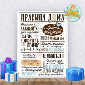 Изображение товара -  Постер “Правила дома“ (Рус.) бело-голубой (Печать + оформление в рамку) -