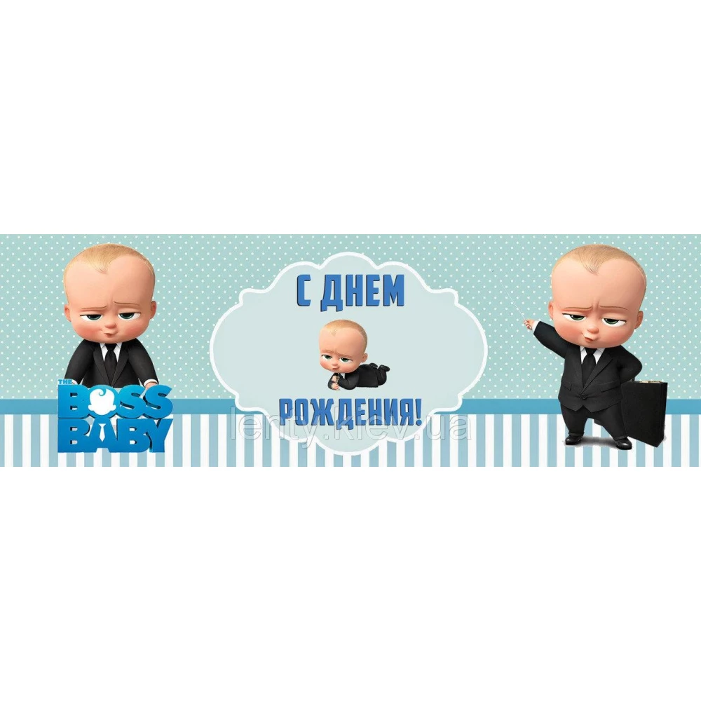 Плакат Босс Молокосос 30х90 см на детский День рождения - С Днем рождения - Русский