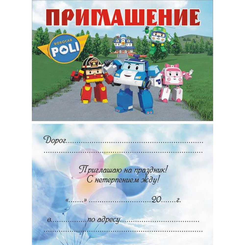 Детские пригласительные тематические (10шт/уп, картон полиграфический)- Картон, Робокар Поли / Полли / Robocar