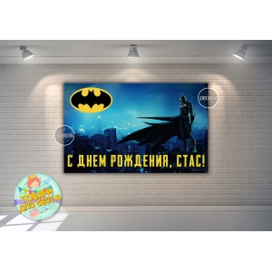 Изображение товара - Плакат “Бэтмен / Бетмен / Batman“ (синий) 120х75 см- Индивидуальная надпись