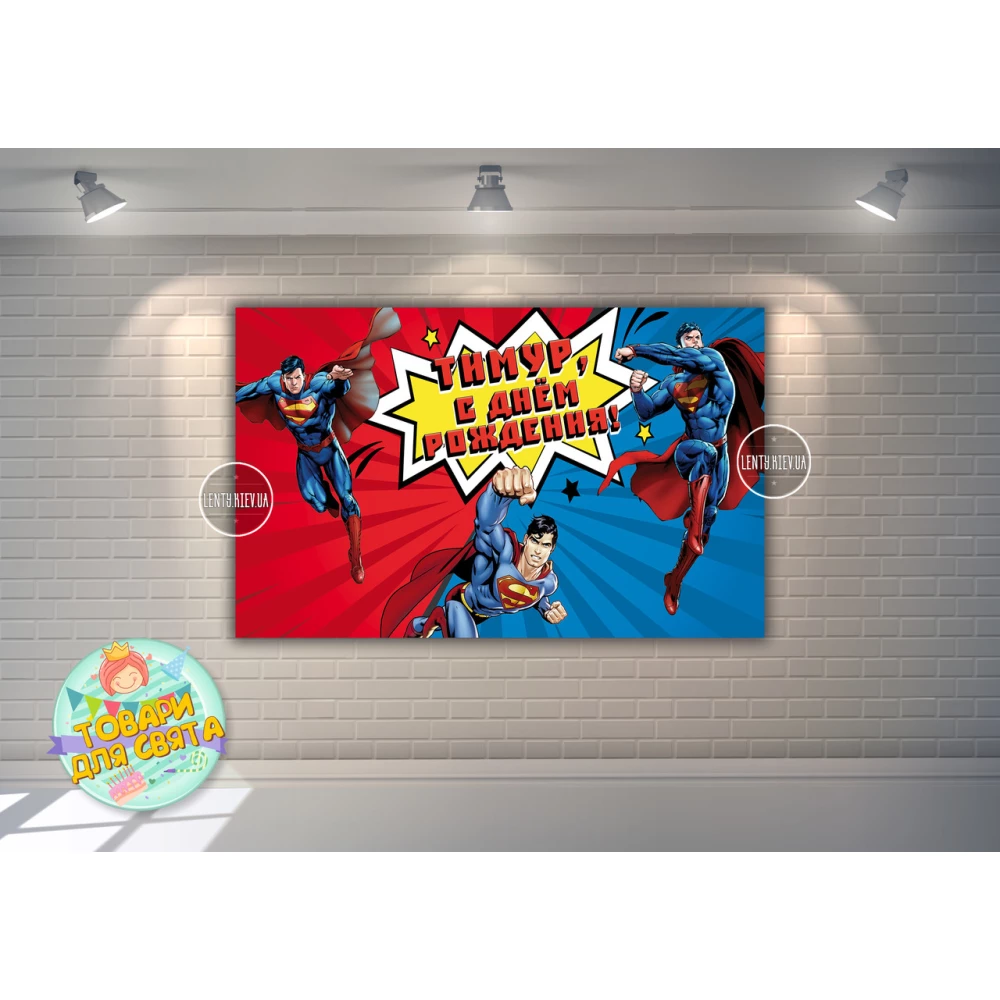 Плакат “Супермен“ 120х75 см, на детский День рождения - Индивидуальная надпись