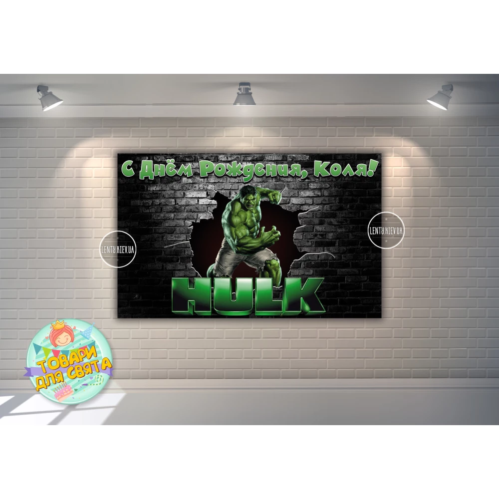Плакат Халк120х75 см (Тематический) для Кенди - бара - Индивидуальная надпись