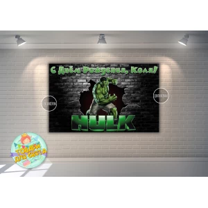 Изображение товара - Плакат Халк120х75 см (Тематический) для Кенди - бара - Индивидуальная надпись
