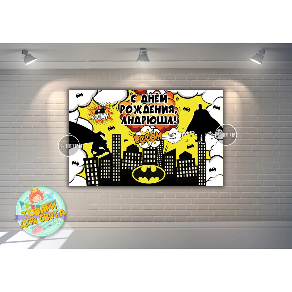 Плакат “Бетмен / комикс“ 120х75 см, на детский День рождения - Индивидуальная надпись