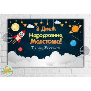 Изображение товара - Плакат “Космос“ 120х75 см на День рождения - Индивидуальная надпись (именной)
