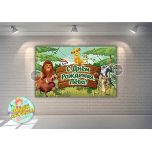 Изображение товара - Плакат “Король Лев“ 120х75 см на детский День рождения - Индивидуальная надпись