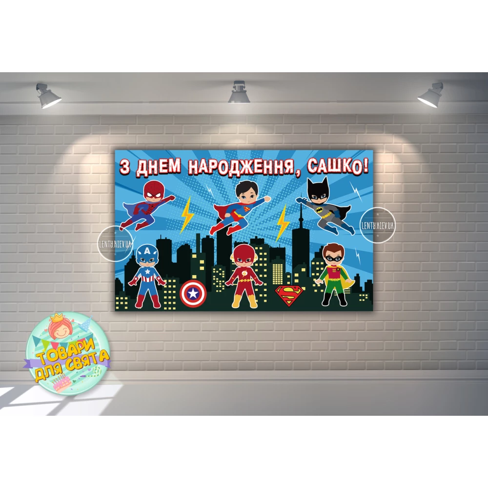 Плакат “Супергерои / дети“ 120х75 см, на детский День рождения - Индивидуальная надпись