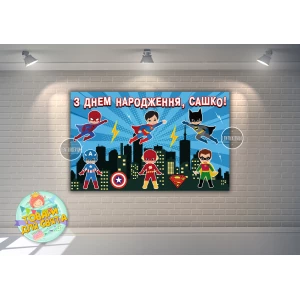 Изображение товара -  Плакат “Супергерои / дети“ 120х75 см, на детский День рождения - Индивидуальная надпись