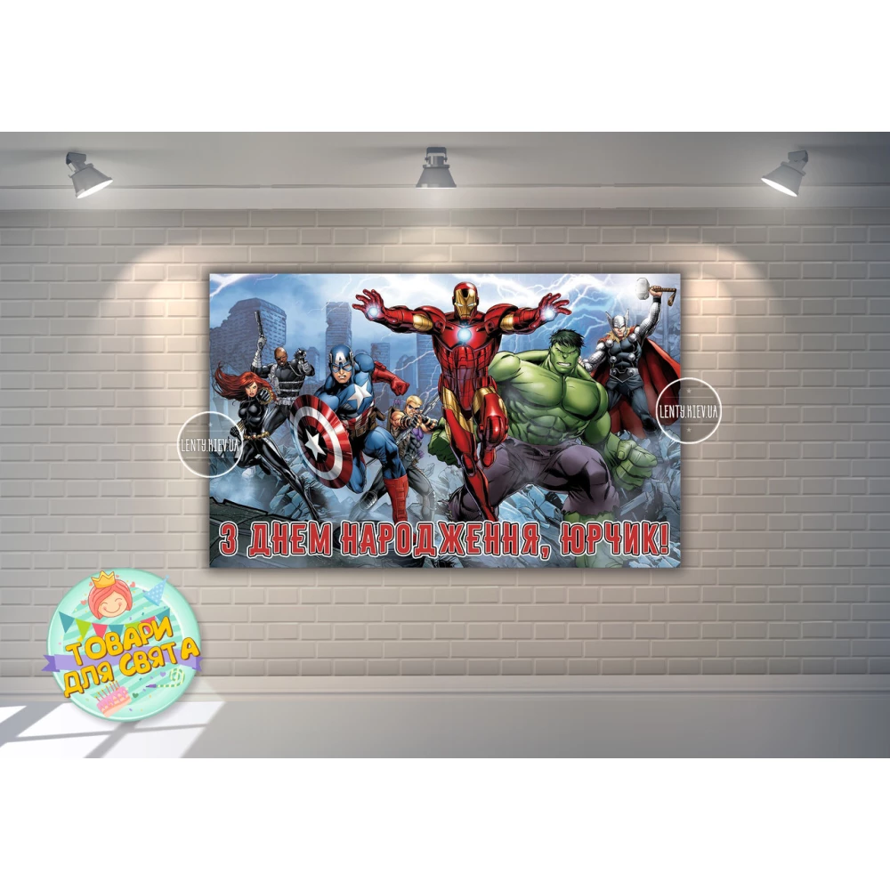 Плакат “Супергерои “Мстители в городе“ 120х75 см, на детский День рождения - Индивидуальная надпись