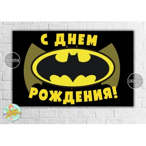 Изображение товара - Плакат “Бэтмен / Бетмен / Batman“ (черный фон, желтый лого) 120х75 см для Кенди - бара (Тематический)- Русский