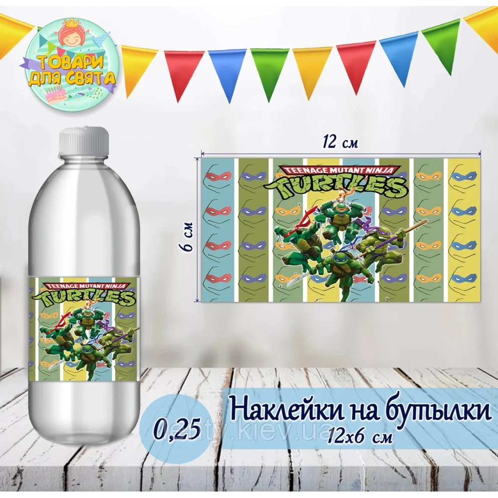 Наклейка тематическая на бутылку (12*6см)“Черепашки ниндзя“-