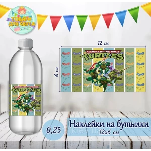 Изображение товара -  Наклейка тематическая на бутылку (12*6см)“Черепашки ниндзя“-