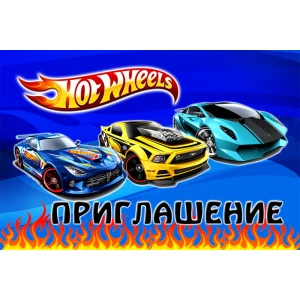 Изображение товара -  Детские пригласительные Хот Вилс тематические (фотобумага) -малотиражные издания- Русский