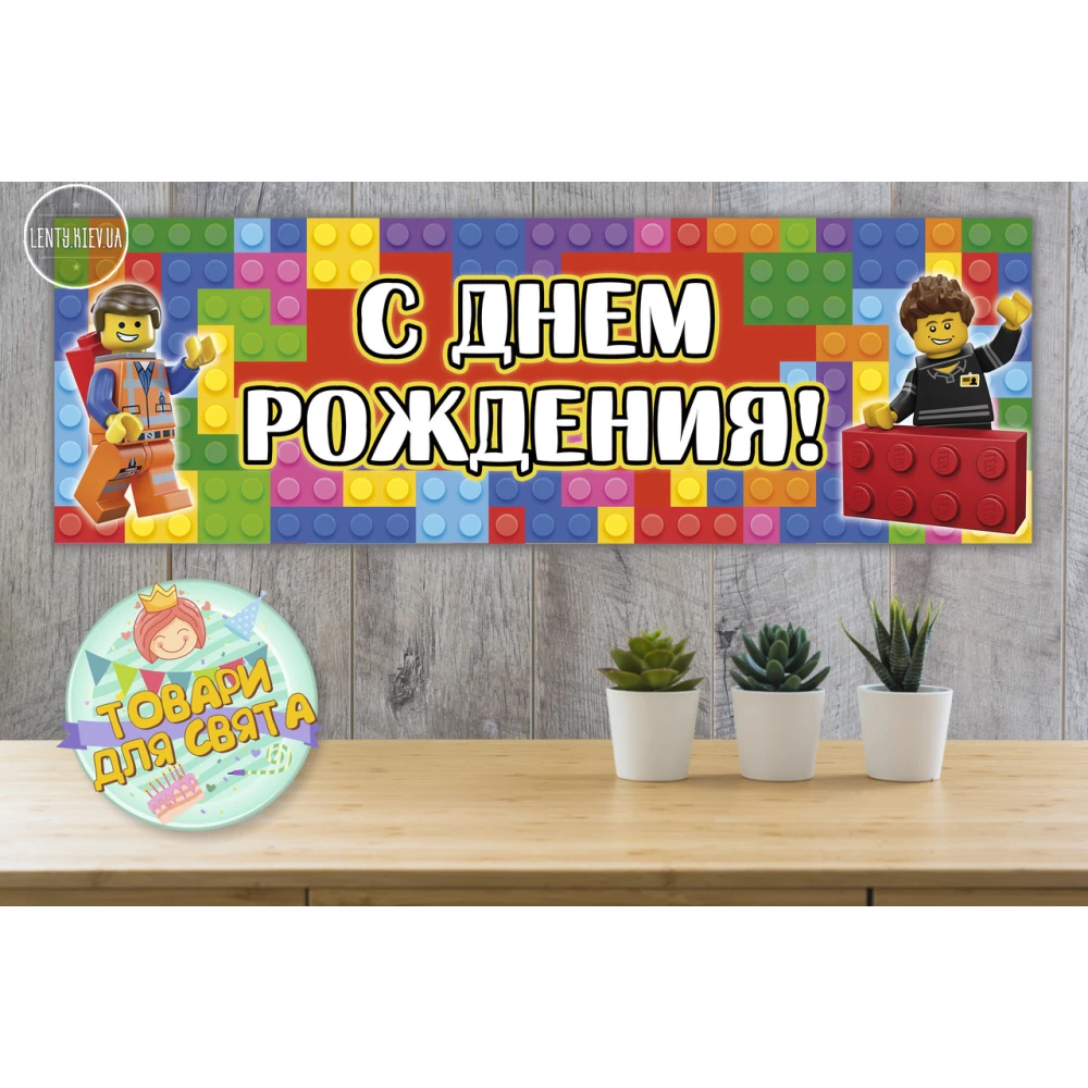 Плакат Лего/Lego 30х90 см для Кенди - бара (Тематический) - Русский