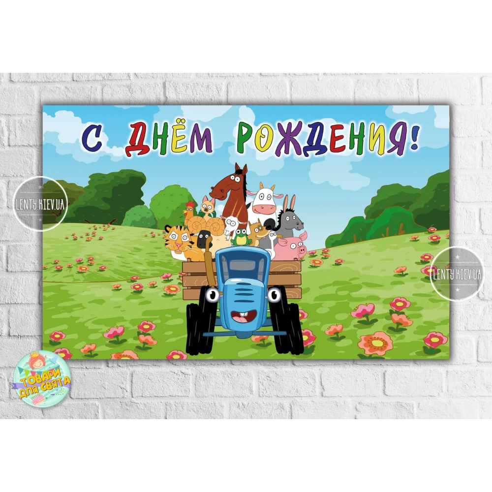 Плакат “Синий трактор“ 120х75 см на детский День рождения - Русский