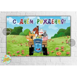 Изображение товара -  Плакат “Синий трактор“ 120х75 см на детский День рождения - Русский