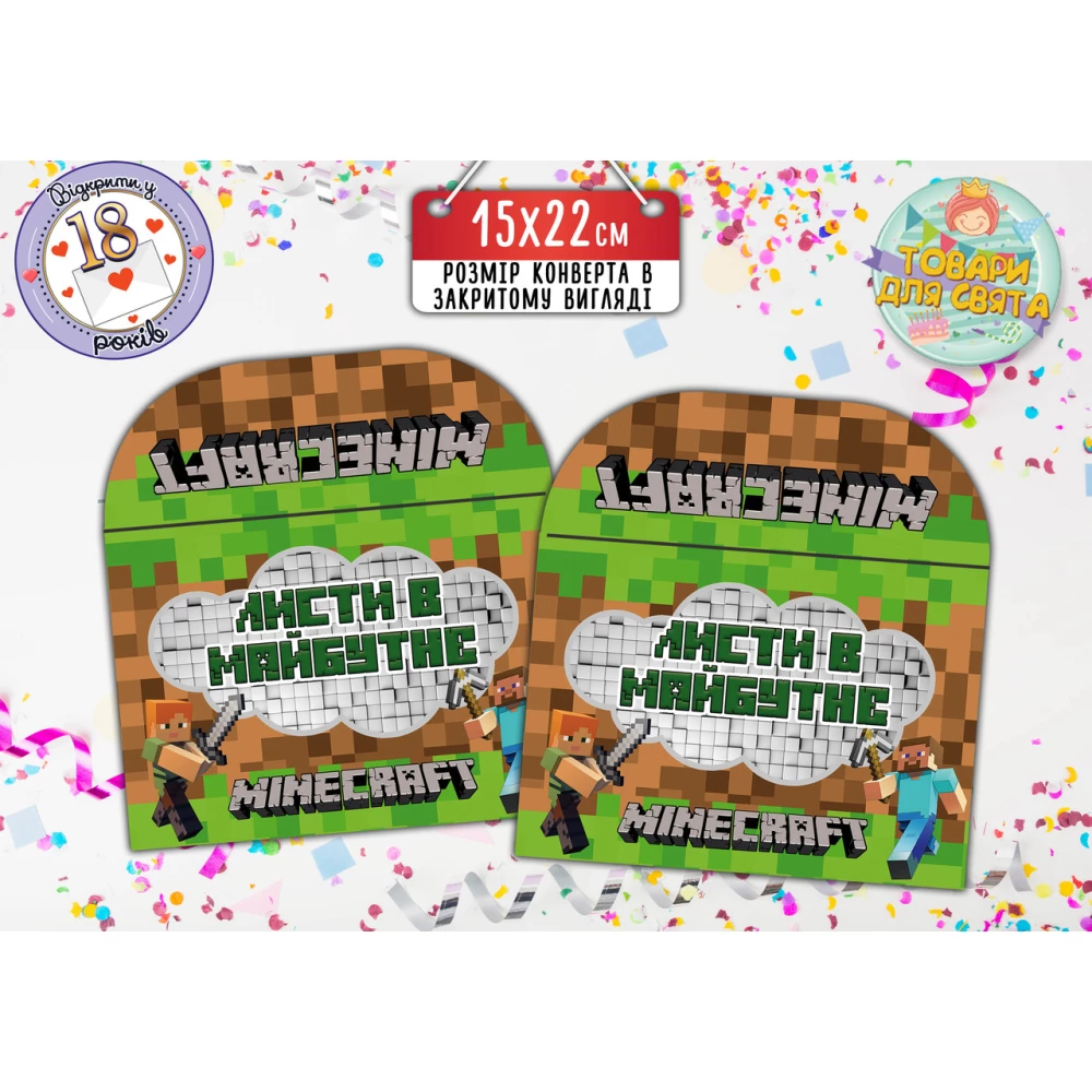 Конверт для Писем в будущее “Майнкрафт“ (15х22 см) - Украинский