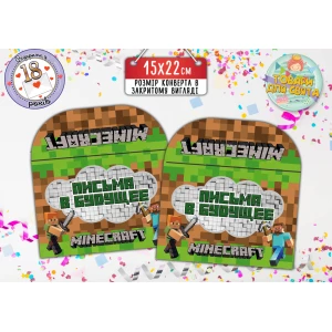 Изображение товара - Конверт для Писем в будущее “Майнкрафт“ (15х22 см) русский