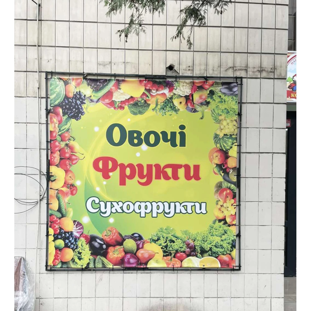 Баннер “Вывеска в магазин“ Овощи фрукты 200х200см  (виниловый) “Литой“ (размер/текст можно заказать)