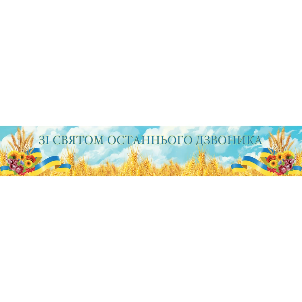 Баннер “Зі Святом останнього дзвоника“ 300х50 см (3х0,5м) - Украинский