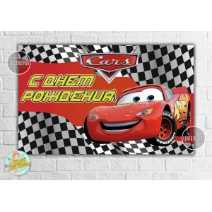 Изображение товара -  Плакат “Тачки“ Гоночный флаг 120х75 см, на детский День рождения - Русский