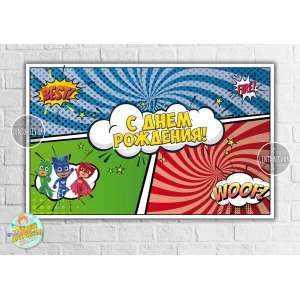 Изображение товара - Плакат “Герои в масках“ (три цвета) 120х75 см для Кенди - бара (Тематический) - Русский