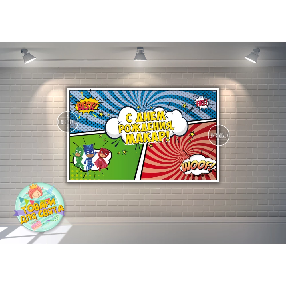 Плакат “Герои в масках“ (три цвета) 120х75 см для Кенди - бара (Тематический) - Индивидуальная надпись